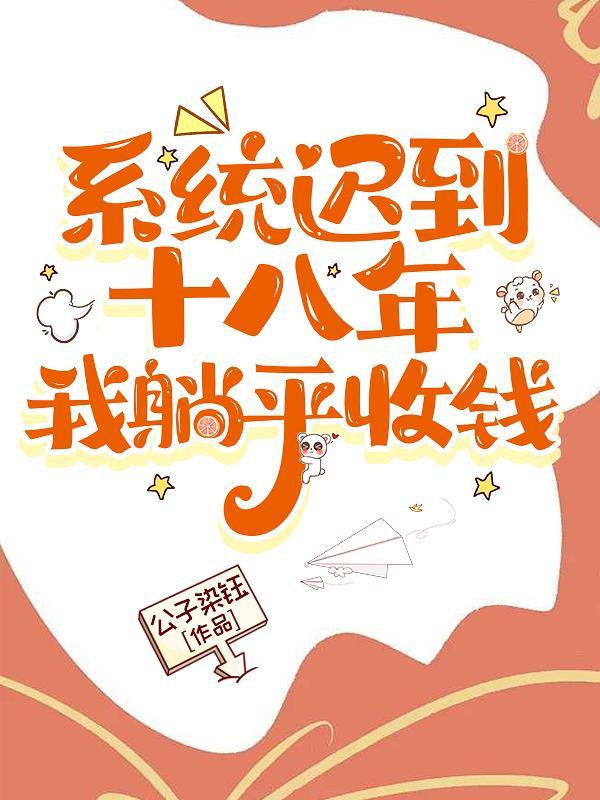 系统迟到了一万年哪里可以看