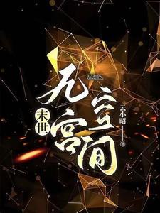 穿书末世完结