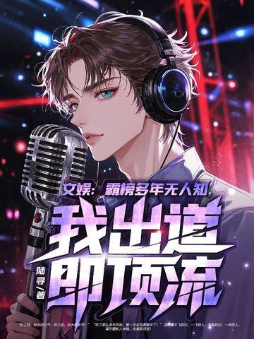 曾经霸榜的