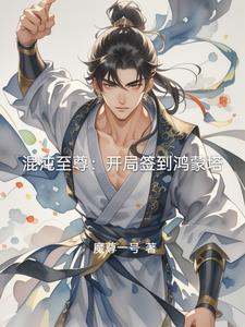 混沌至尊境鸿蒙至尊境