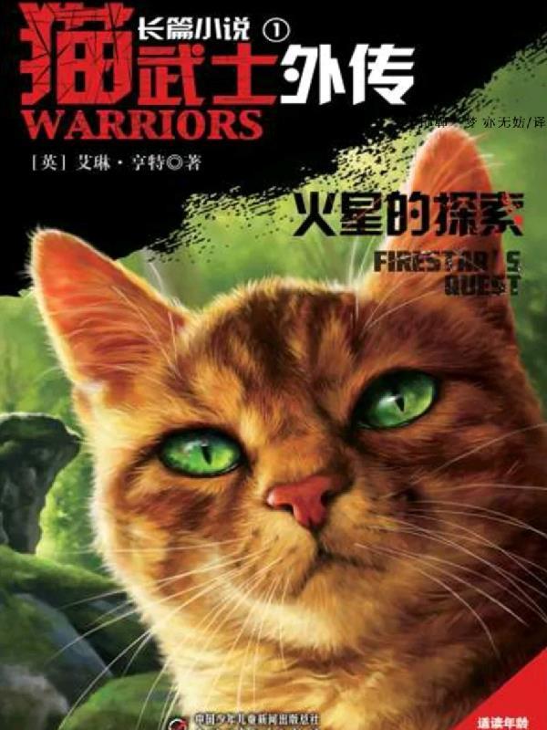 猫武士外传英文版