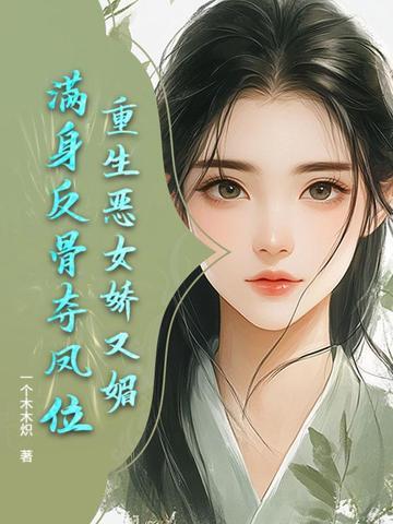 重生恶女归来免费阅读