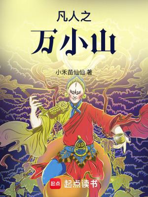 凡人修仙传之万小山