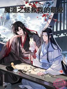 魔道之祖