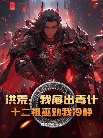 我有十二祖巫分身