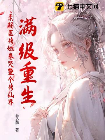 满级大佬重生成病弱美人