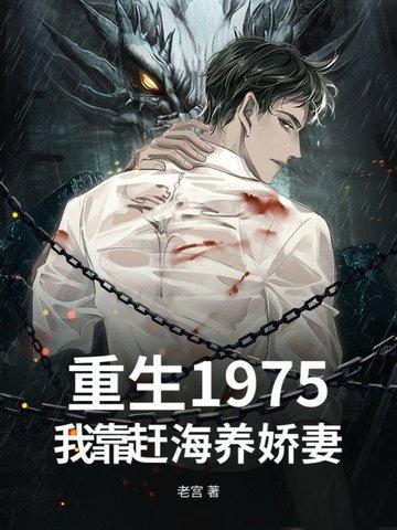 我靠赶海养娇妻 老宫