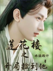 综武开局捡到李莲花