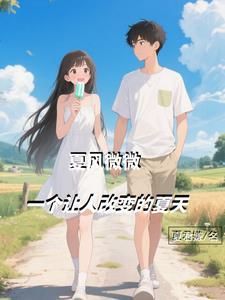 形容夏微风的优美句子