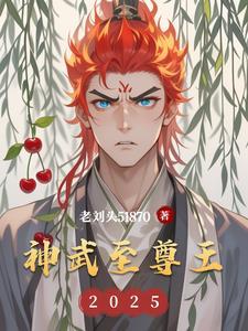 神武至尊王辰免费