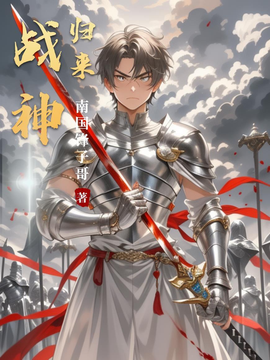 战神归来攻略