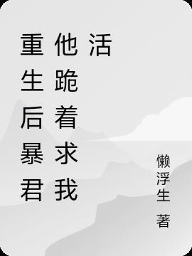 重生后暴君的掌中娇
