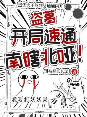 盗墓开局地狱级难度