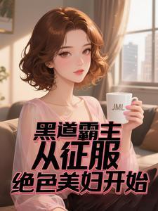 黑道女王免费阅读