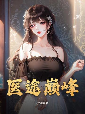 医途风云