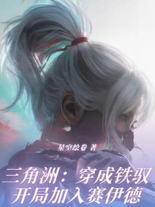 当铁三角穿到