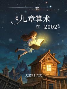 九章算术在数学史上的意义