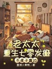 七零年代老太太