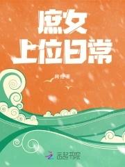 庶女上位