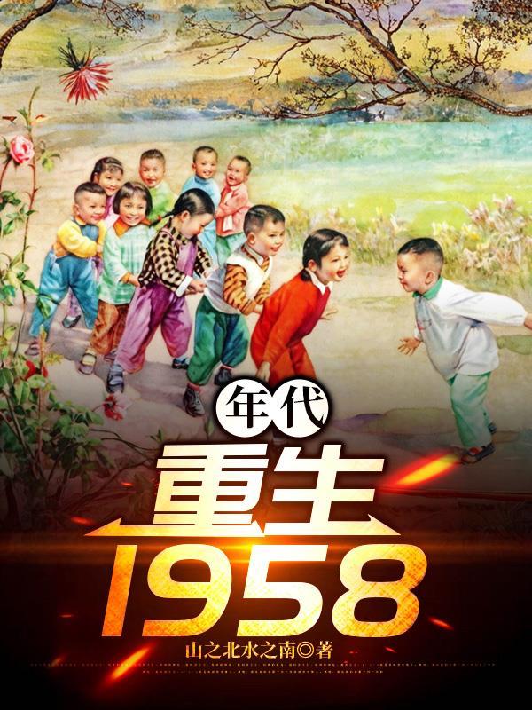 年代重生八一