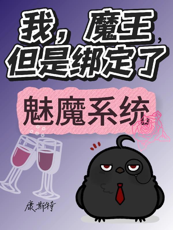 魔王成了我的手下