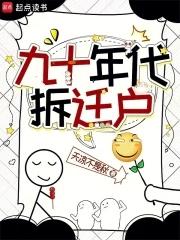 90年代的房子什么时候拆迁
