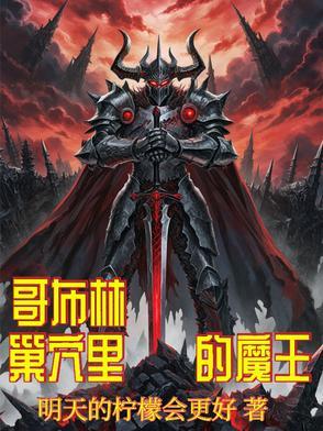 魔王美娘在什么位置