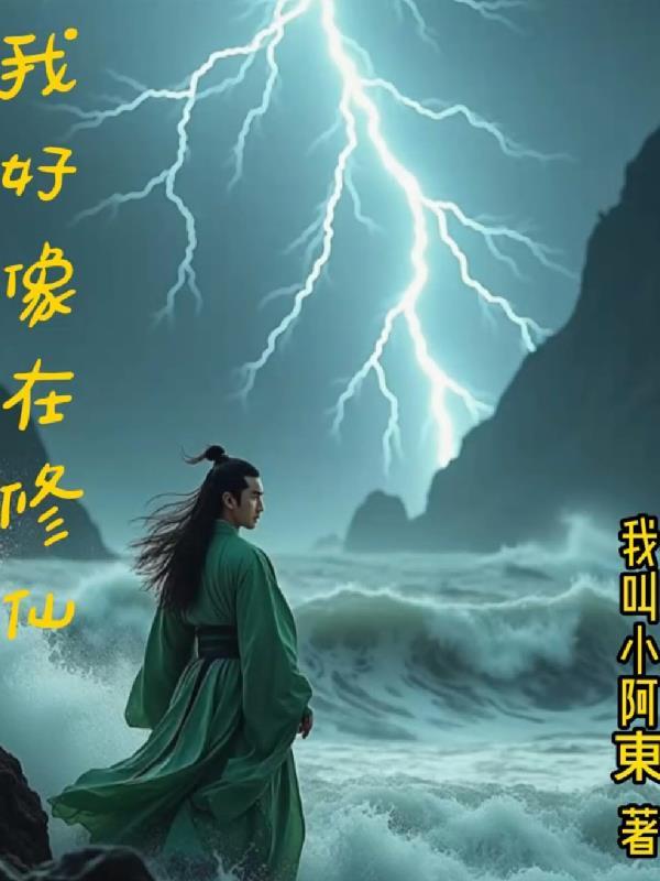 我好像修了个假仙免费