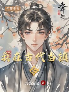 我在古代当县令