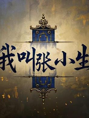 我叫张小年