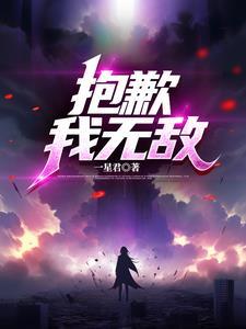 我真的无敌了