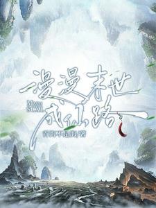 末世重生慢慢修仙途