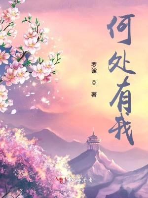 何处有我的幸福何处有我的归宿是什么歌