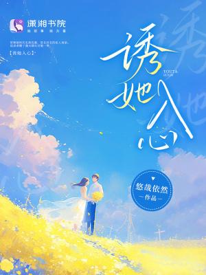 诱她入心免费阅读