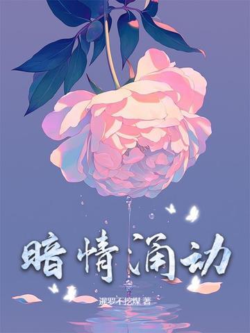 暗情深涌