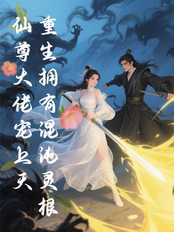 重生混沌之混沌灵根