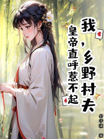 乡野村夫的典故