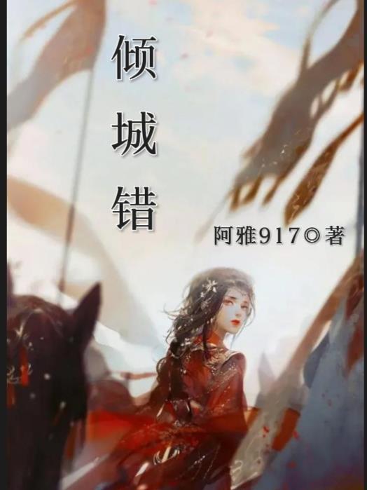 倾城错txt