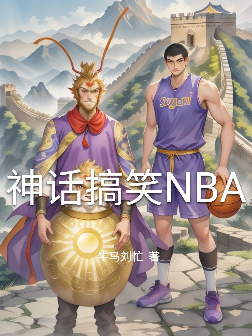 神话搞笑段子