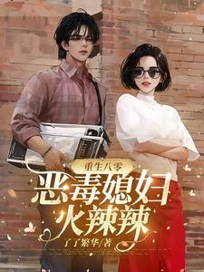 重生八零恶毒女配逆袭