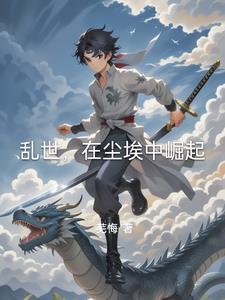 乱世尘湮
