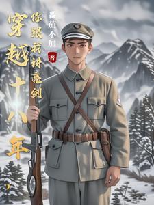 穿越到十八年前