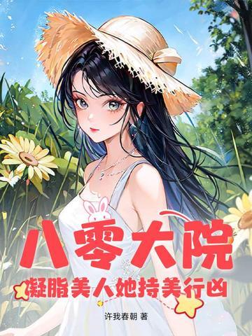 八零凝脂女子穿书