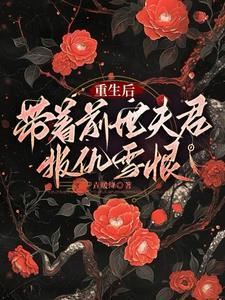 带着前夫遗产重生了