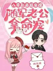 八零影后小军嫂免费阅读