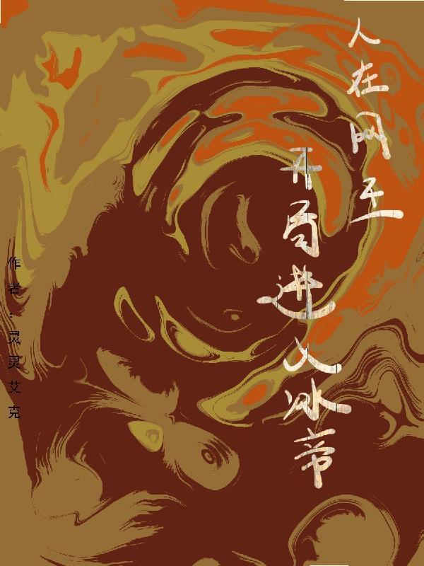 开局打哭龙马