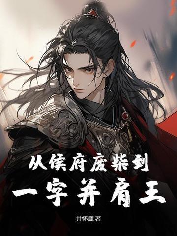 从回侯府嫁执跨