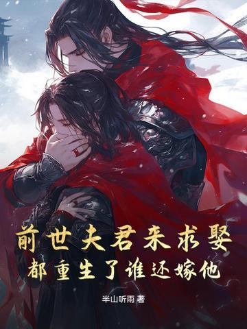 前世夫君来求娶