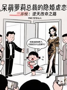 隐婚总裁的呆萌妻