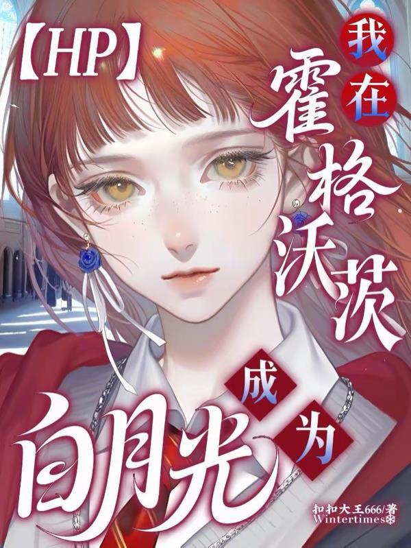 hp我在霍格沃茨当白月光